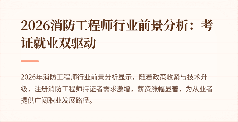 2026消防工程师行业前景分析：考证就业双驱动
