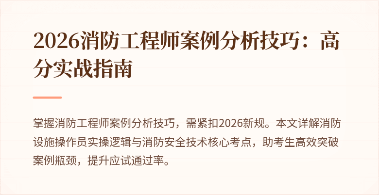 2026消防工程师案例分析技巧：高分实战指南