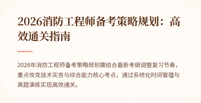 2026消防工程师备考策略规划：高效通关指南