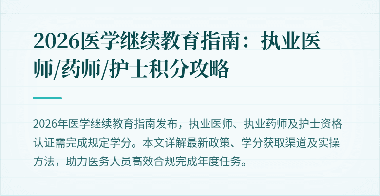2026医学继续教育指南：执业医师/药师/护士积分攻略