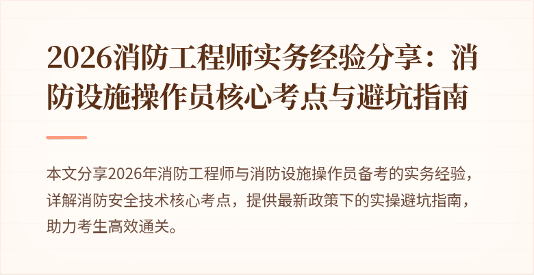 2026消防工程师实务经验分享：消防设施操作员核心考点与避坑指南