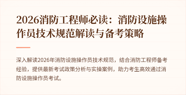 2026消防工程师必读：消防设施操作员技术规范解读与备考策略