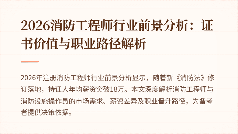2026消防工程师行业前景分析：证书价值与职业路径解析