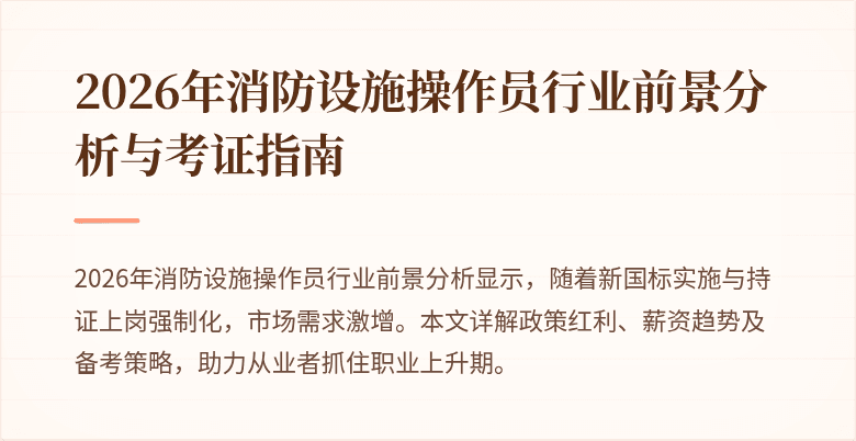 2026年消防设施操作员行业前景分析与考证指南