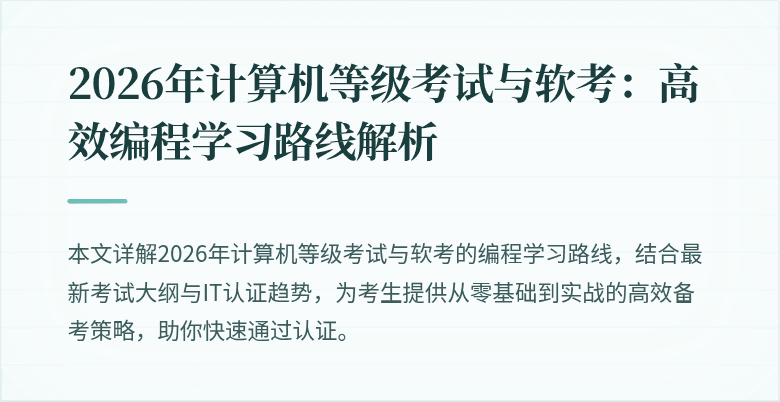 2026年计算机等级考试与软考：高效编程学习路线解析