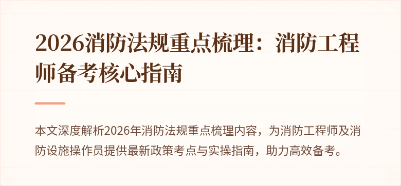 2026消防法规重点梳理：消防工程师备考核心指南