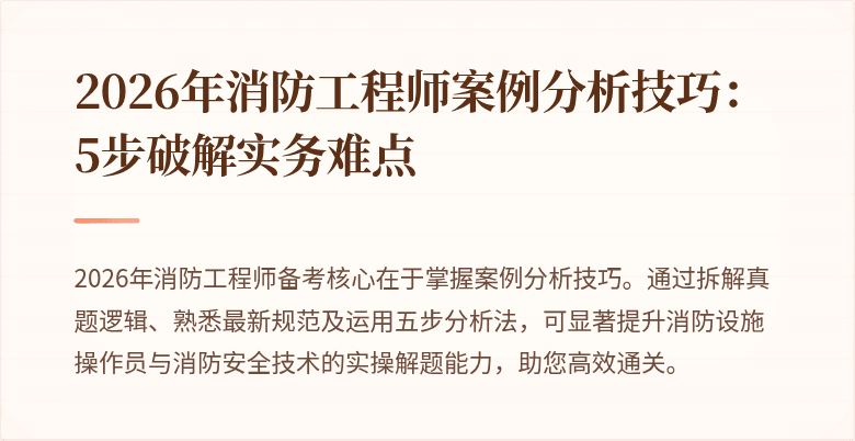 2026年消防工程师案例分析技巧：5步破解实务难点