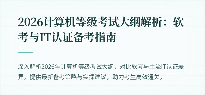 2026计算机等级考试大纲解析：软考与IT认证备考指南
