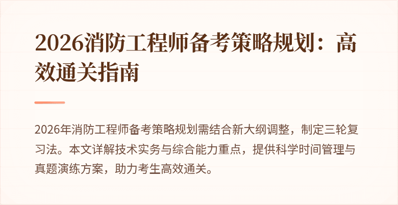 2026消防工程师备考策略规划：高效通关指南