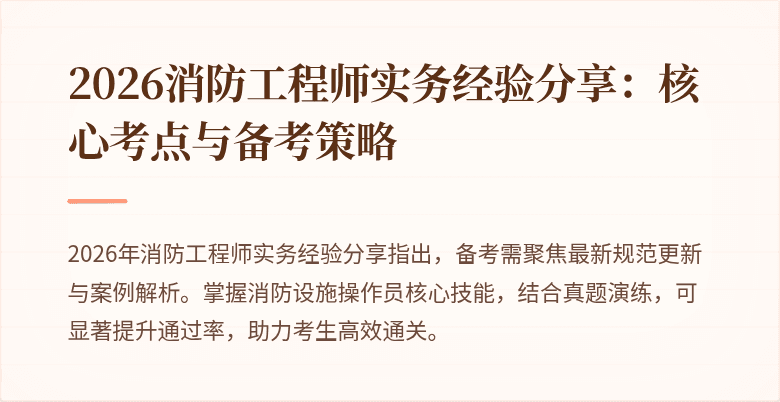 2026消防工程师实务经验分享：核心考点与备考策略