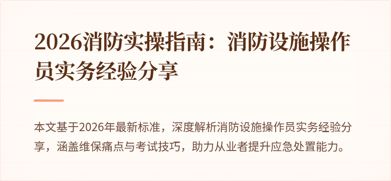 2026消防实操指南：消防设施操作员实务经验分享