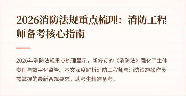 2026消防法规重点梳理：消防工程师备考核心指南