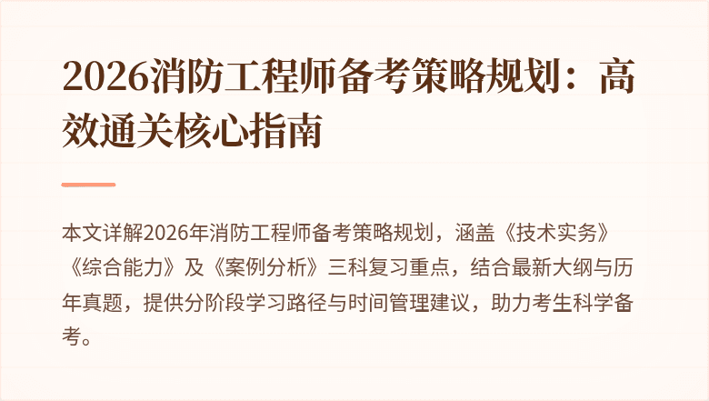 2026消防工程师备考策略规划：高效通关核心指南