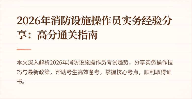 2026年消防设施操作员实务经验分享：高分通关指南
