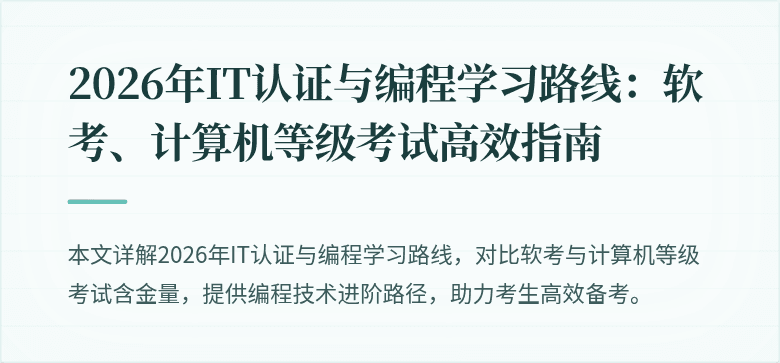 2026年IT认证与编程学习路线：软考、计算机等级考试高效指南