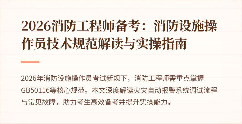 2026消防工程师备考：消防设施操作员技术规范解读与实操指南
