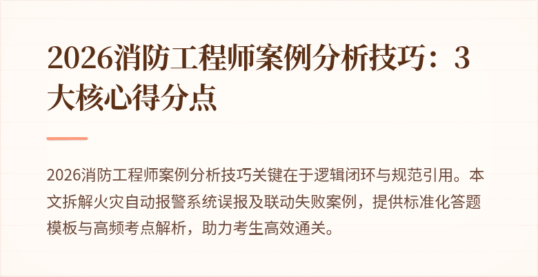 2026消防工程师案例分析技巧：3大核心得分点