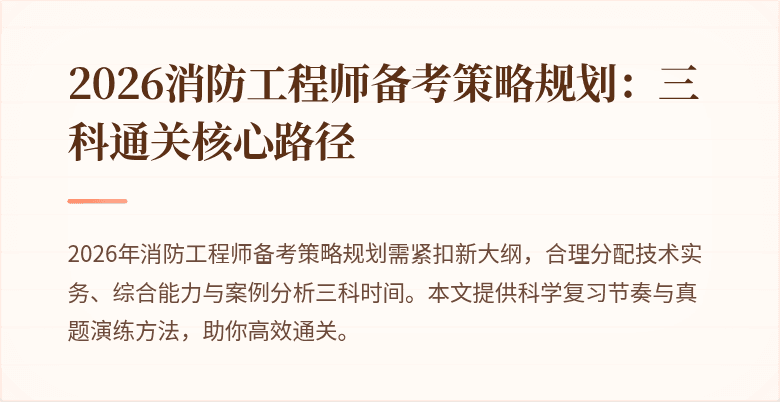 2026消防工程师备考策略规划：三科通关核心路径