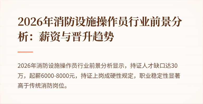 2026年消防设施操作员行业前景分析：薪资与晋升趋势