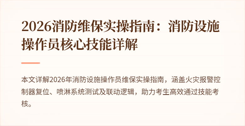 2026消防维保实操指南：消防设施操作员核心技能详解