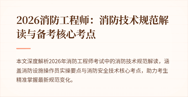 2026消防工程师：消防技术规范解读与备考核心考点