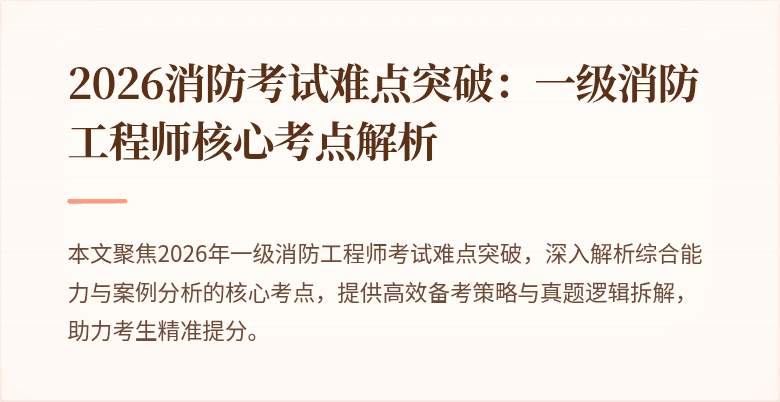 2026消防考试难点突破：一级消防工程师核心考点解析
