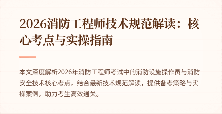 2026消防工程师技术规范解读：核心考点与实操指南