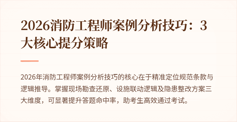2026消防工程师案例分析技巧：3大核心提分策略