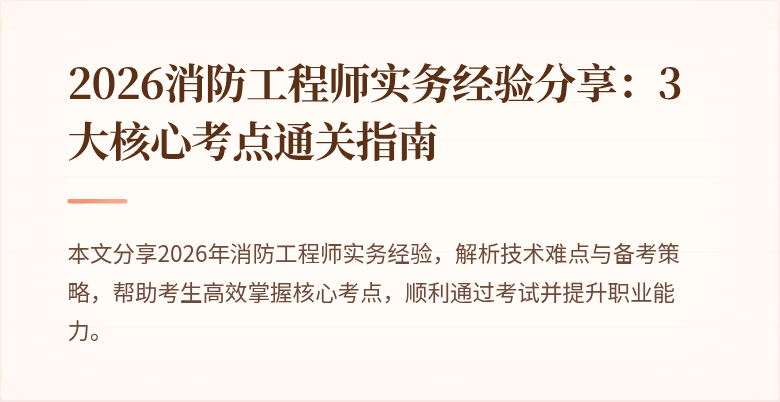 2026消防工程师实务经验分享：3大核心考点通关指南