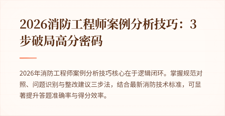 2026消防工程师案例分析技巧：3步破局高分密码