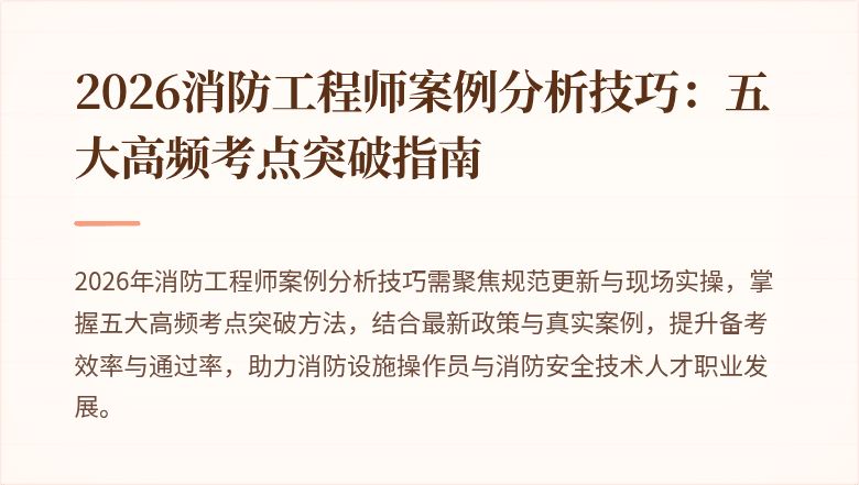 2026消防工程师案例分析技巧：五大高频考点突破指南