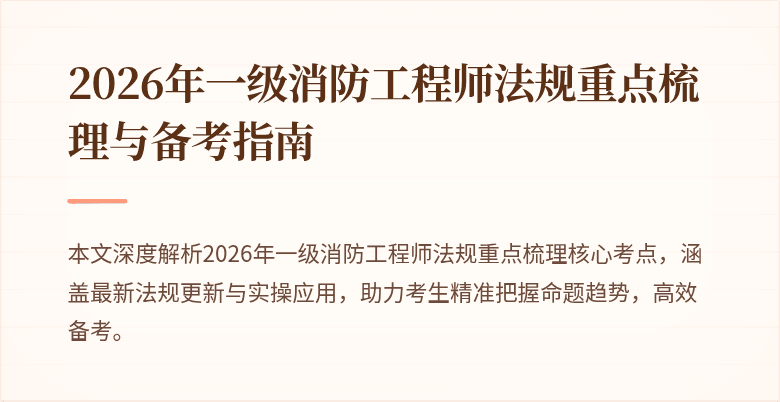 2026年一级消防工程师法规重点梳理与备考指南