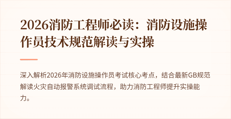 2026消防工程师必读：消防设施操作员技术规范解读与实操