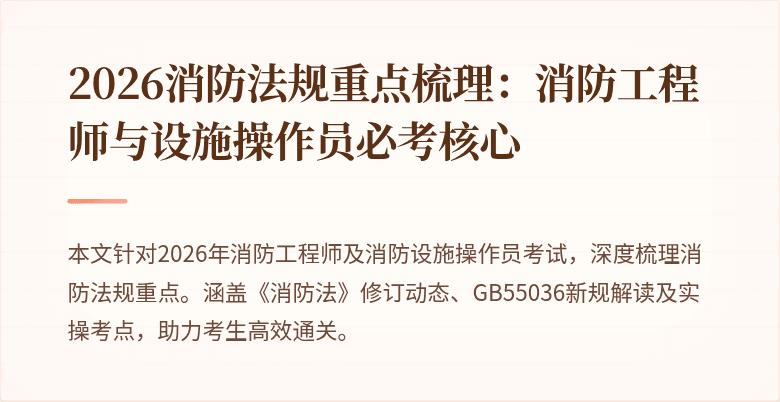 2026消防法规重点梳理：消防工程师与设施操作员必考核心