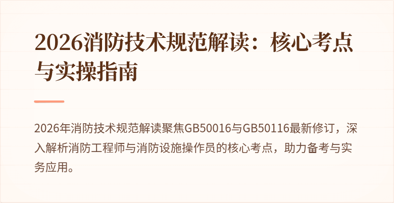 2026消防技术规范解读：核心考点与实操指南