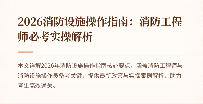 2026消防设施操作指南：消防工程师必考实操解析