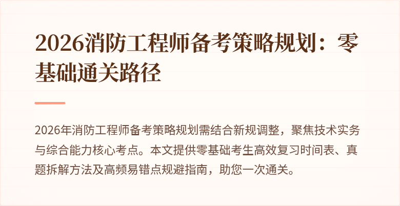 2026消防工程师备考策略规划：零基础通关路径