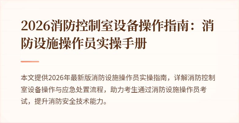 2026消防控制室设备操作指南：消防设施操作员实操手册