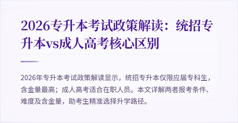 2026专升本考试政策解读:统招专升本vs成人高考核心区别