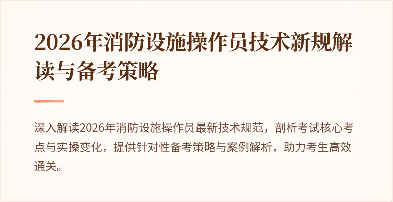 2026年消防设施操作员技术新规解读与备考策略