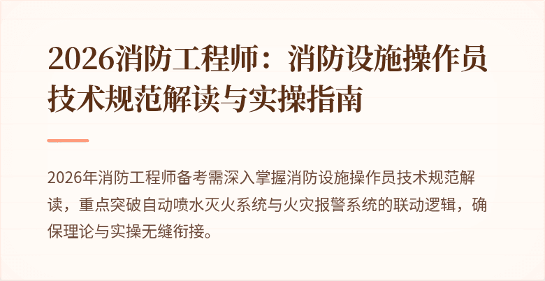 2026消防工程师：消防设施操作员技术规范解读与实操指南