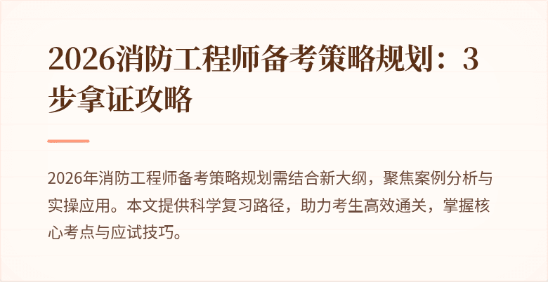 2026消防工程师备考策略规划：3步拿证攻略