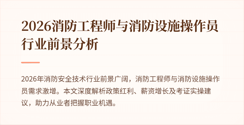 2026消防工程师与消防设施操作员行业前景分析