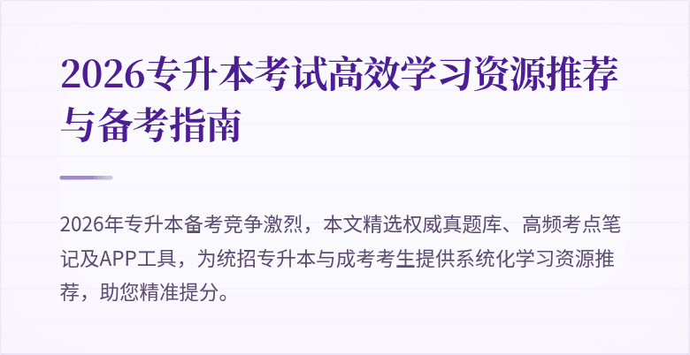 2026专升本考试高效学习资源推荐与备考指南