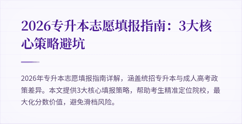 2026专升本志愿填报指南:3大核心策略避坑