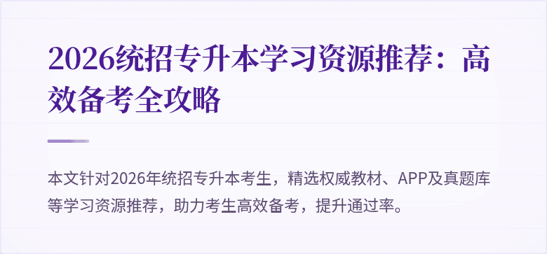 2026统招专升本学习资源推荐:高效备考全攻略