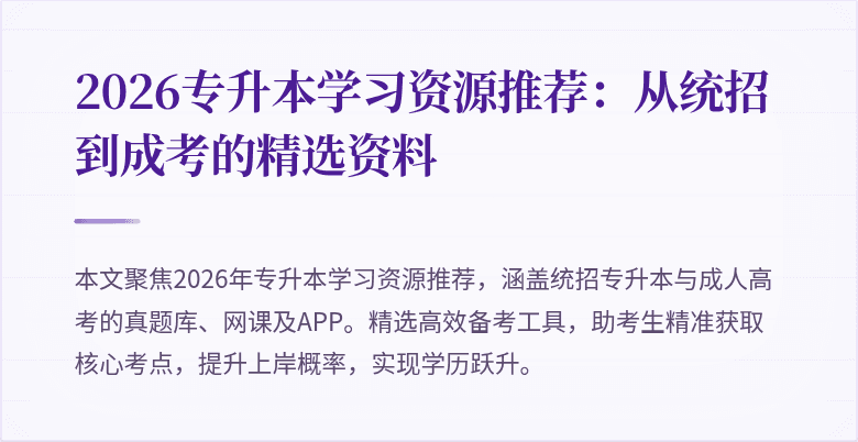 2026专升本学习资源推荐:从统招到成考的精选资料