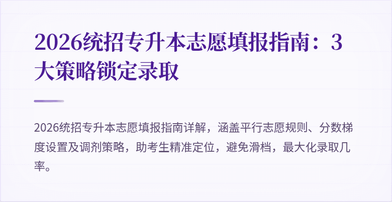 2026统招专升本志愿填报指南:3大策略锁定录取