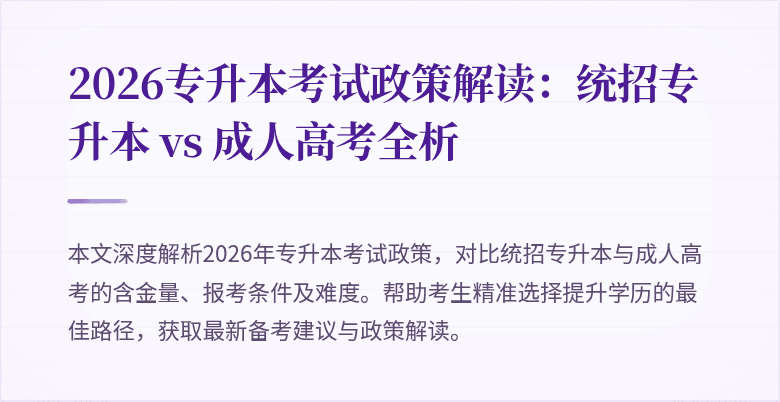2026专升本考试政策解读:统招专升本 vs 成人高考全析