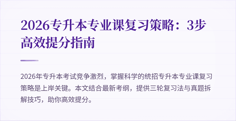 2026专升本专业课复习策略:3步高效提分指南